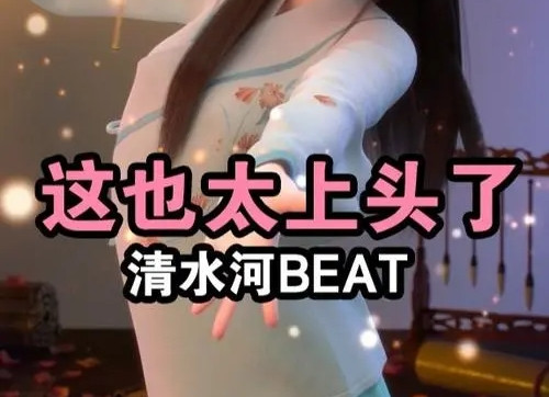 清水河beat什么梗-清水河beat原曲人体节拍鞭太上头了