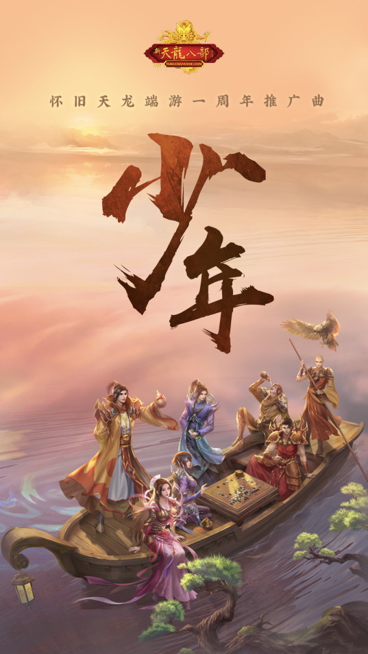 图1：周年推广曲《少年》今日上架.png