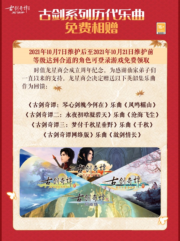 图04 《古剑奇谭》历代乐曲免费相赠.jpg