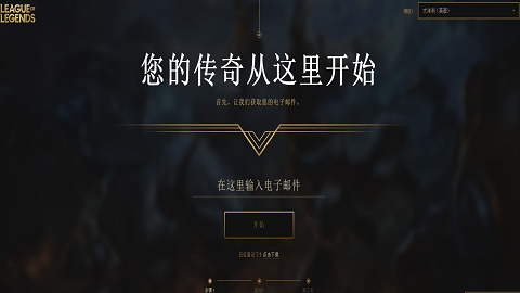 拳头帐号怎么注册-Riot Games帐号注册教程攻略