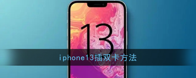 iphone13怎么装两张卡-苹果13插双卡方法