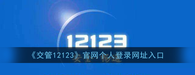 交管12123官网个人登录网址-交通安全综合服务管理平台个人登录入口