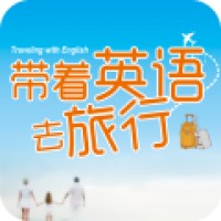 带着英语去旅行