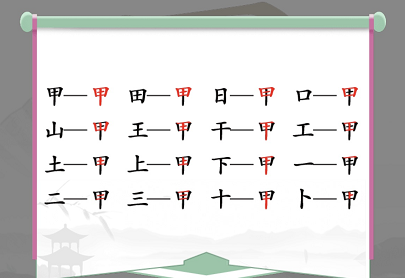 甲找出16个常见字