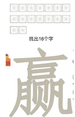 汉字十八变赢字找出16个字(图2)