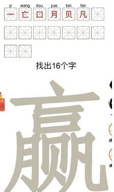 汉字十八变赢字找出16个字(图3)