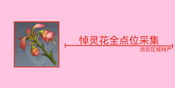 原神悼灵花在哪找