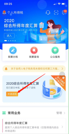 2022个人所得税app怎么申报退税