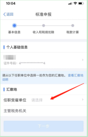 2022个人所得税app怎么申报退税