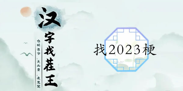 汉字找茬王找2023梗攻略