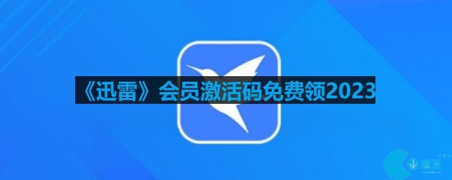 迅雷会员激活码2023怎么免费领-如何免费领取迅雷会员激活码