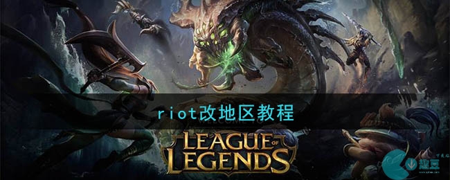 riot改地区教程