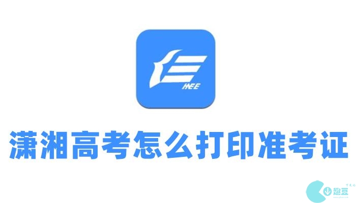 潇湘高考怎么打印准考证-潇湘高考怎么打印准考证