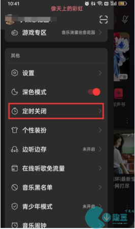 网易云音乐怎么置定时关闭时间