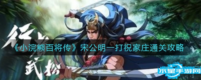 《小浣熊百将传》宋公明一打祝家庄通关攻略