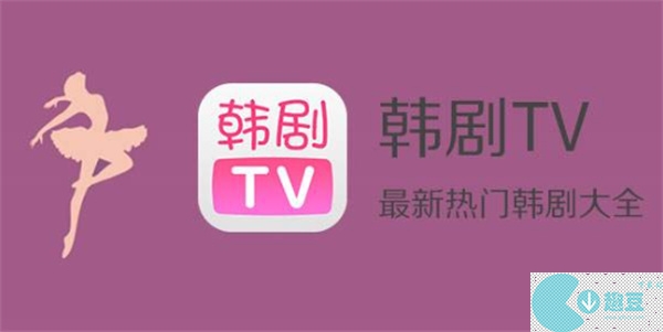 韩剧tv变成哪个app了