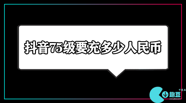 抖音75级要充多少人民币