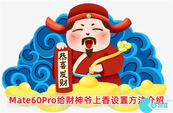 华为Mate60Pro给财神爷上香设置方法介绍