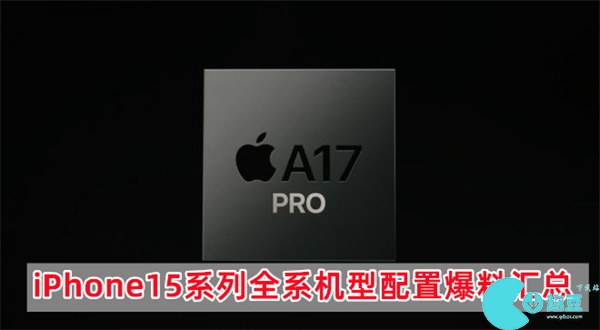 iPhone15系列全系机型配置爆料汇总