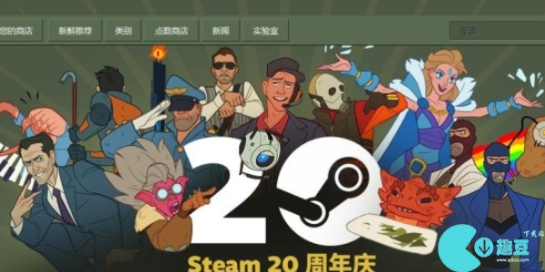 steam20周年福利活动