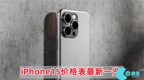 iPhone15价格表最新一览