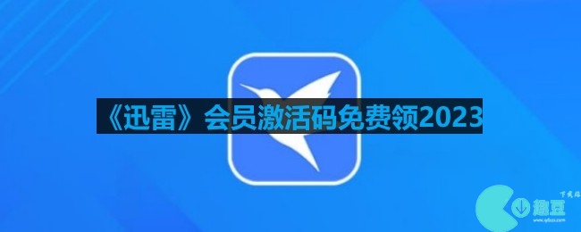 迅雷会员激活码2023怎么免费领-如何免费领取迅雷会员激活码