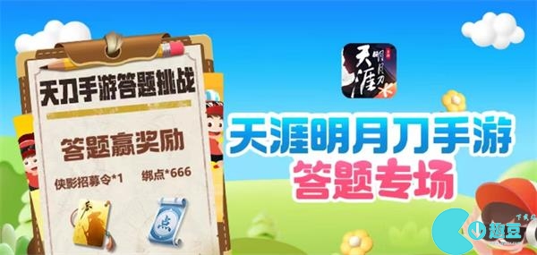 天刀手游道聚城11周年庆答案大全