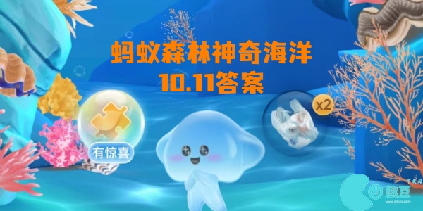 蚂蚁森林神奇海洋10月11日答案