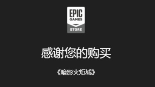 epic怎么领取免费游戏