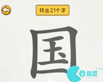 非凡的大多数国字里找出21个汉字攻略