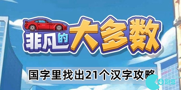 非凡的大多数国字里找出21个汉字攻略