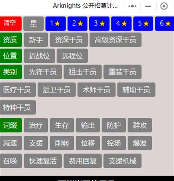 明日方舟公开招募计算器六