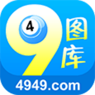 49图库免费版