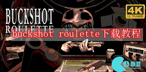 buckshot roulette下载教程