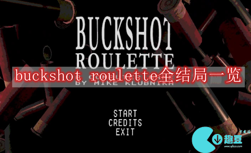 buckshot roulette全结局一览