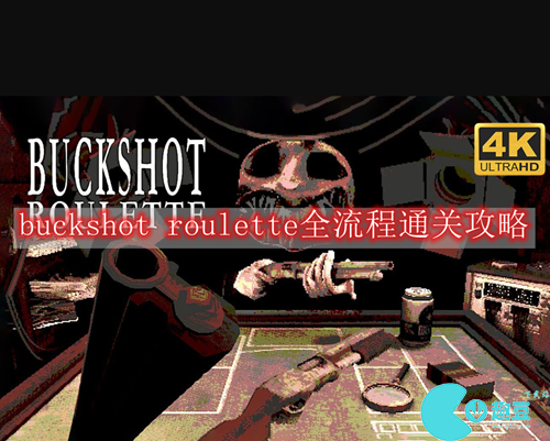 buckshot roulette全流程通关攻略