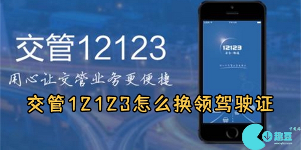 交管12123怎么换领驾驶证