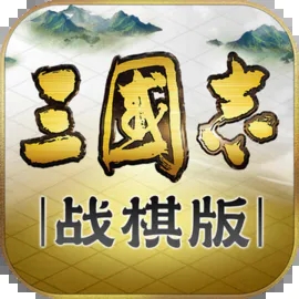 三国志战棋版APP