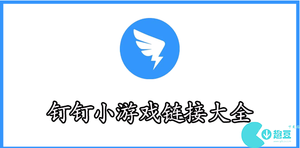 钉钉小游戏代码地铁跑酷