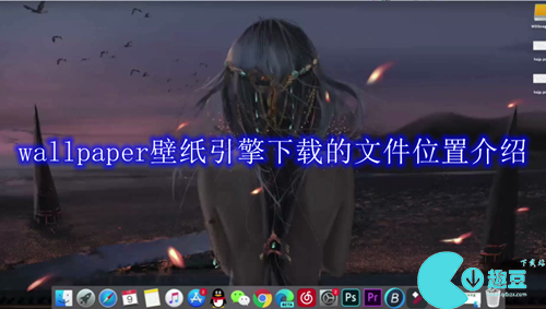 wallpaper壁纸引擎下载的文件位置介绍