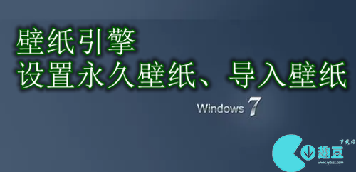 壁纸引擎怎么设置永久壁纸、导入壁纸