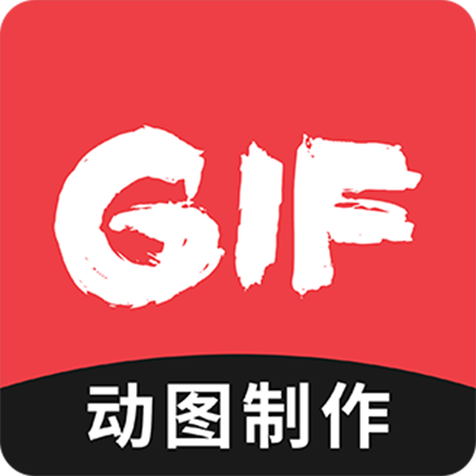 动图GIF制作最新版