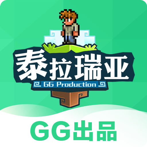 gg泰拉瑞亚盒子官方版